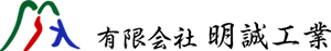 有限会社明誠工業