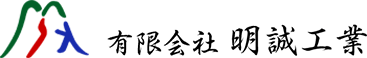 有限会社 明誠工業